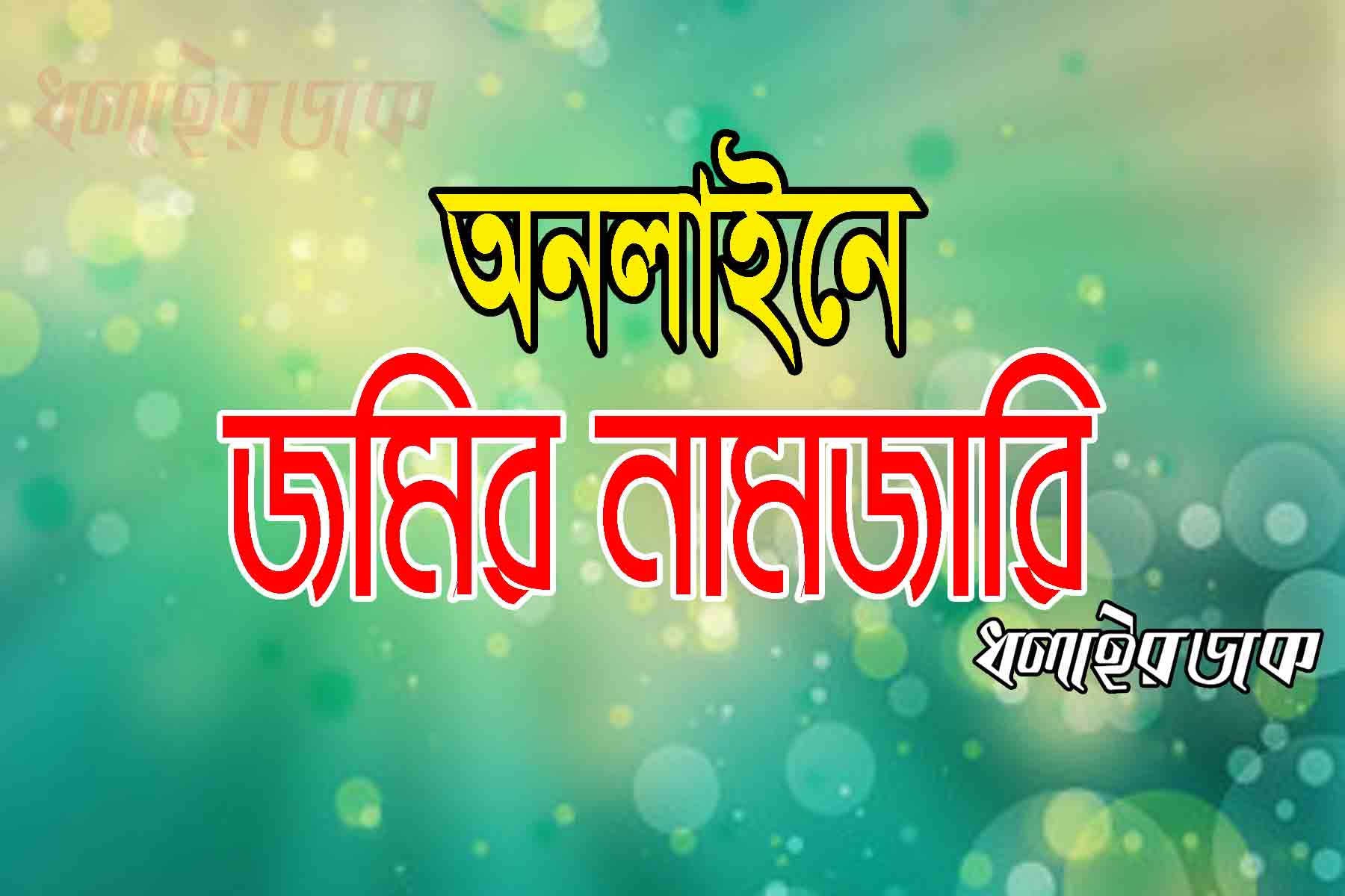 কমলগঞ্জে অনলাইনে জমির নামজারি খতিয়ান প্রাপ্তি শুরু