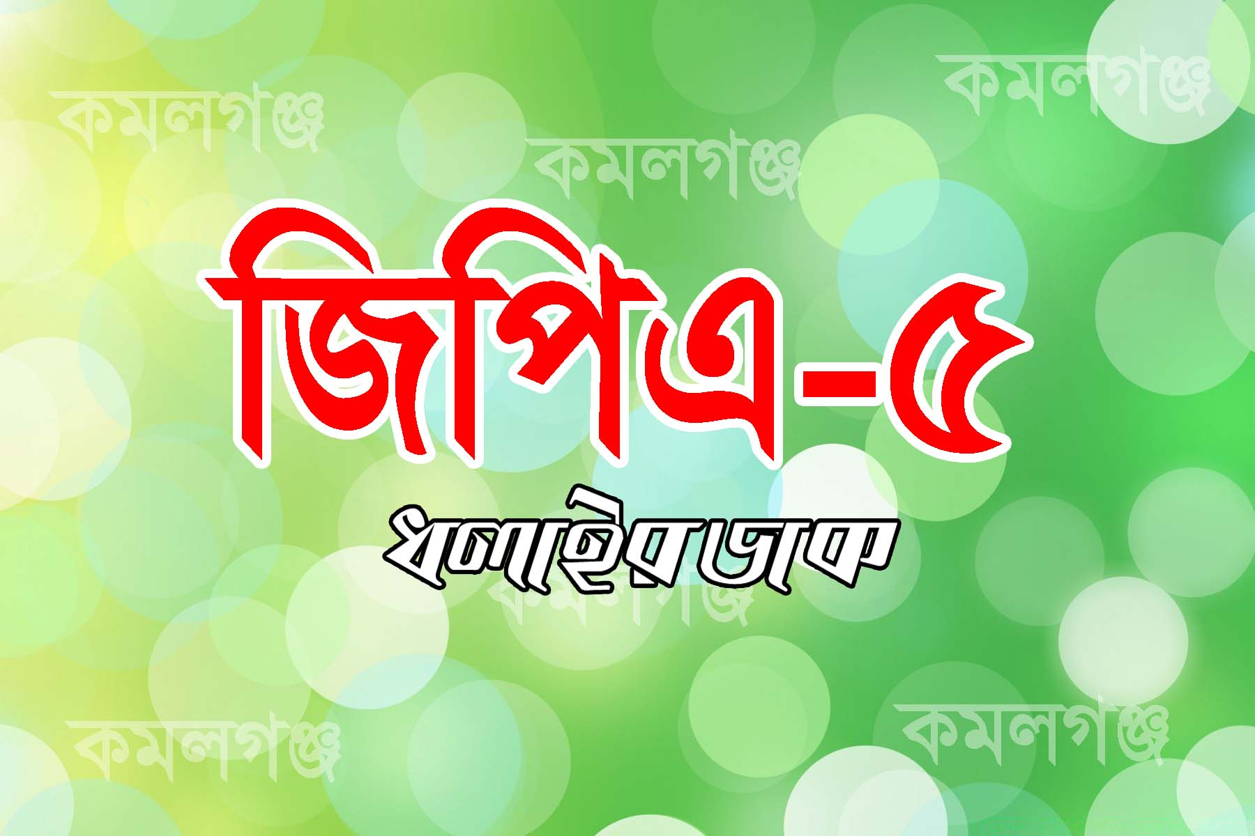 কমলগঞ্জে এইচএসসিতে জিপিএ-৫ পেয়েছে ১১৯ জন