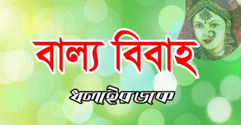 বাল্য বিবাহের হাত থেকে শামীমাকে রক্ষা করলেন কমলগঞ্জের ইউএনও