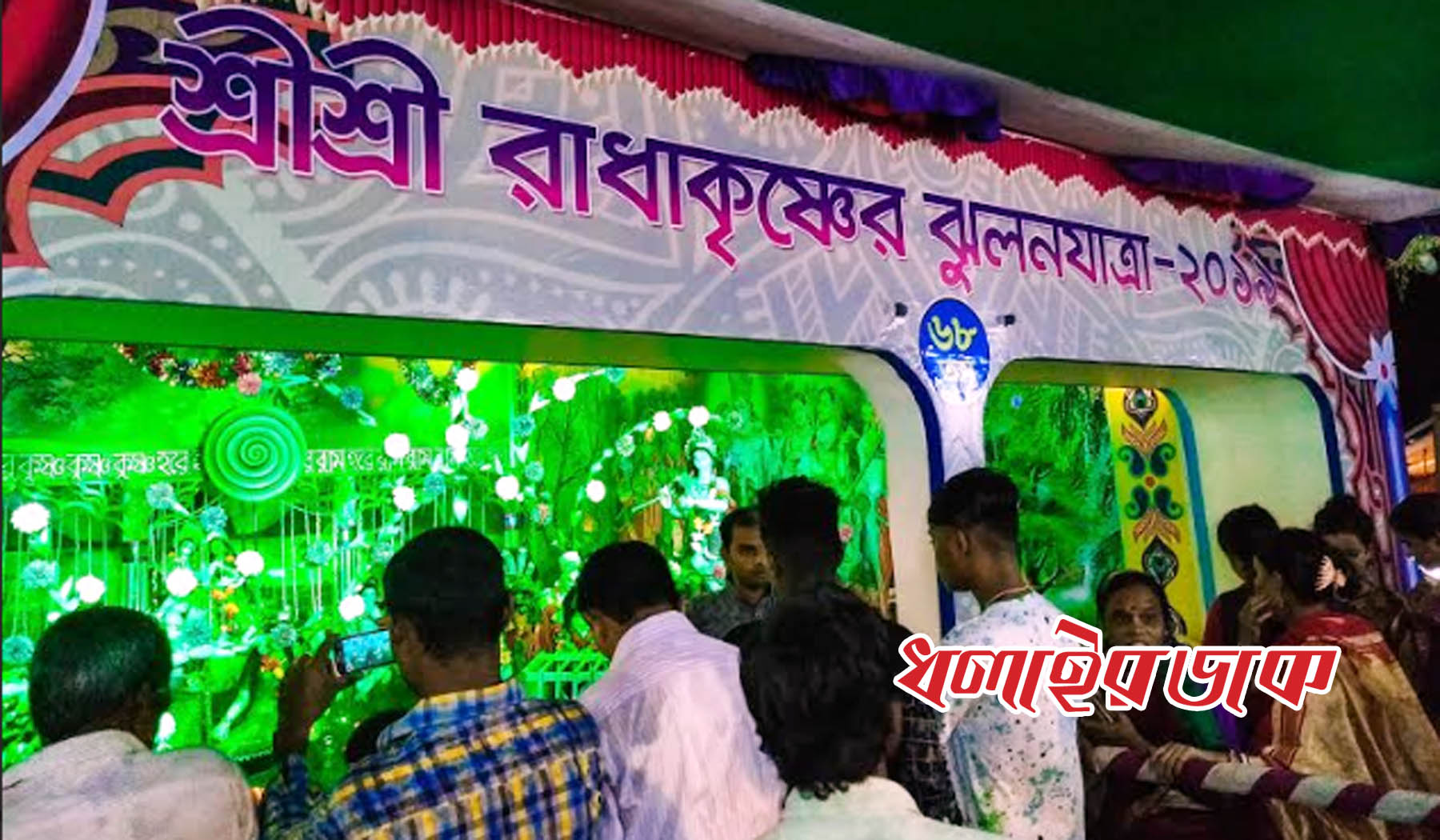 কমলগঞ্জে চলছে রাধাকৃষ্ণের ৬৮তম ঝুলনযাত্রানুষ্ঠান