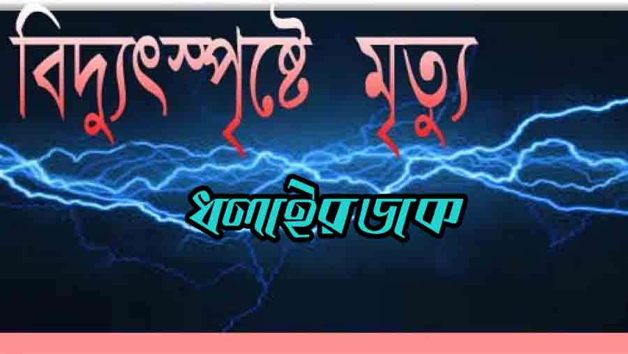 কমলগঞ্জে বিদ্যুৎস্পৃষ্ট হয়ে এক ব্যক্তির মৃত্যু