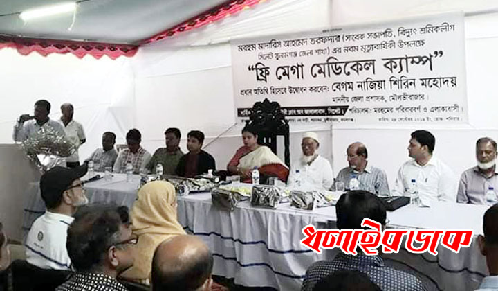 কমলগঞ্জে মেগা ফ্রি মেডিকেল ক্যাম্প অনুষ্ঠিত