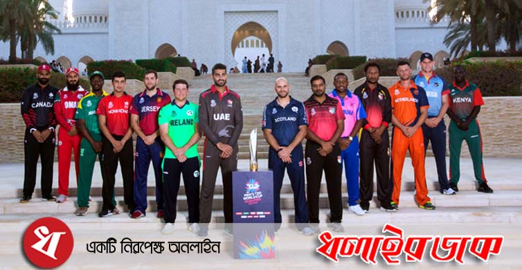 টি-টোয়েন্টি বিশ্বকাপ বাছাই শুরু আজ