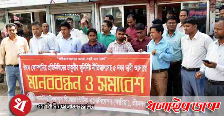 ৫ দফা দাবিতে শ্রীমঙ্গলে ফারিয়ার মানববন্ধন