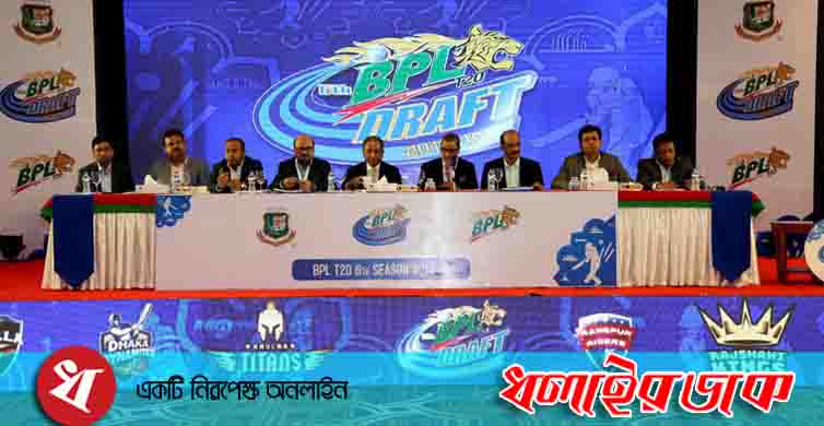 ১২ নভেম্বর বিপিএলের প্লেয়ার্স ড্রাফট