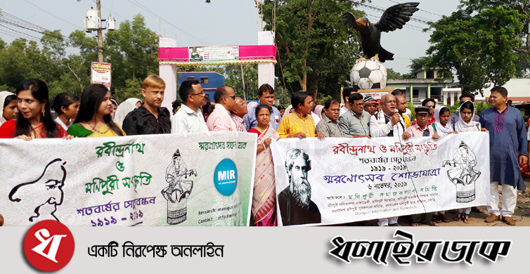 কমলগঞ্জে ‘রবীন্দ্রনাথ ও মণিপুরী সংস্কৃতি’র শতবর্ষ স্মরনোৎসব
