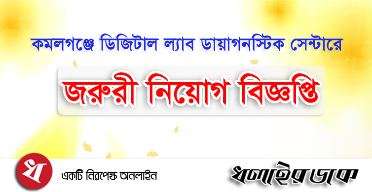 কমলগঞ্জে ডিজিটাল ল্যাব ডায়াগনস্টিক সেন্টারে জরুরী নিয়োগ বিজ্ঞপ্তি