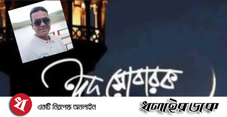 ঈদ মোবারক! নির্মল এস পলাশ