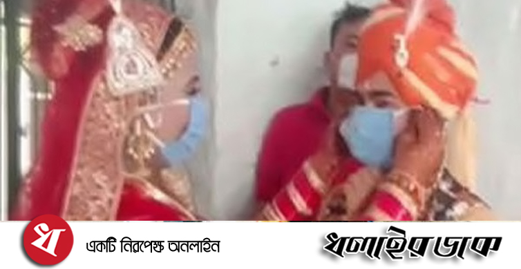 ফুলের মালা নয়, পরস্পরকে মাস্ক বদলে বিয়ে সম্পন্ন!