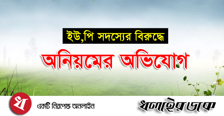 পৃথিমপাশায় ইউপি সদস্যের বিরুদ্ধে অনিয়মের অভিযোগ