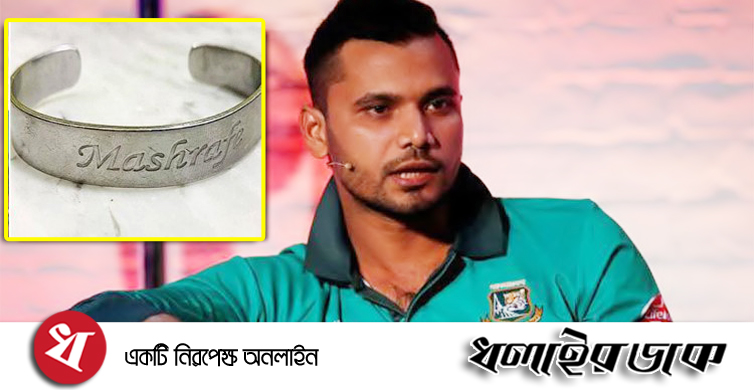 মাশরাফির ব্রেসলেট বিক্রি হলো ৪২ লাখ টাকায়