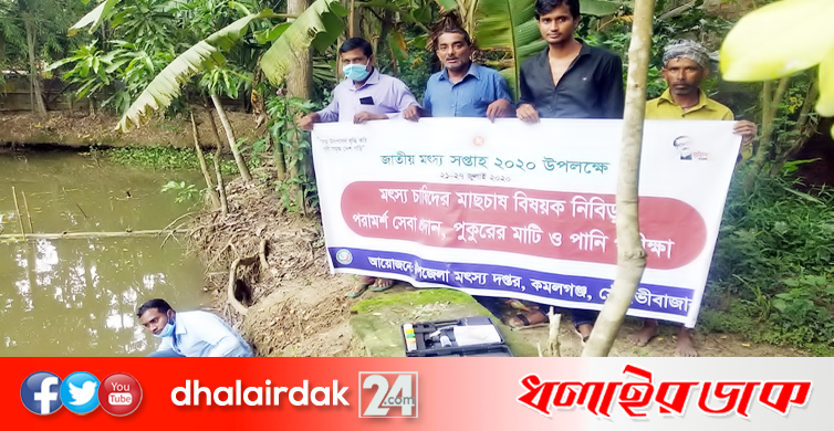 কমলগঞ্জে মাছচাষ বিষয়ক নিবিড় পরামর্শ, পুকুুরের মাটি ও পানি পরীক্ষা