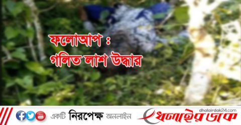 ফলোআপ : গলিত লাশ উদ্ধার! চারদিন আগে নিখোঁজ হয়েছিল চা শ্রমিক সন্তান রেশমা বেগম