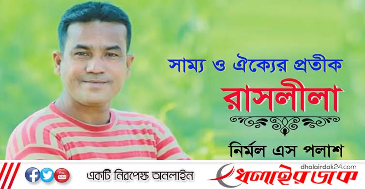 সাম্য ও ঐক্যের প্রতীক রাসলীলা