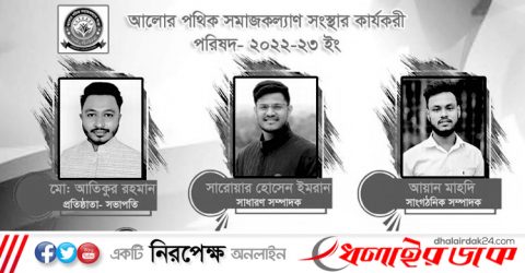 আলোর পথিক সমাজকল্যাণ সংস্থা’র পূনাঙ্গ কমিটি গঠন।