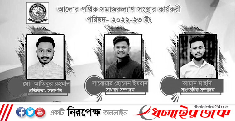 আলোর পথিক সমাজকল্যাণ সংস্থা’র পূনাঙ্গ কমিটি গঠন।