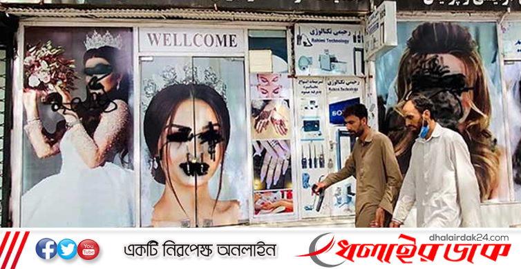 আফগানিস্তানে মেয়েদের রূপচর্চা কেন্দ্র বন্ধের নির্দেশ