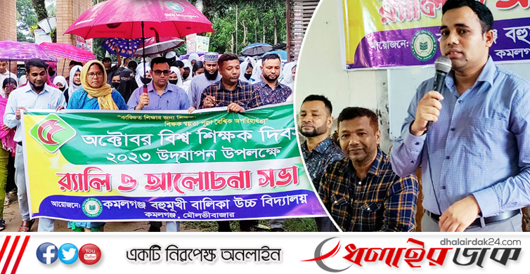 নানা আয়োজনে কমলগঞ্জ বহুমূখী বালিকা উচ্চ বিদ্যালয়ে বিশ্ব শিক্ষক দিবস পালিত