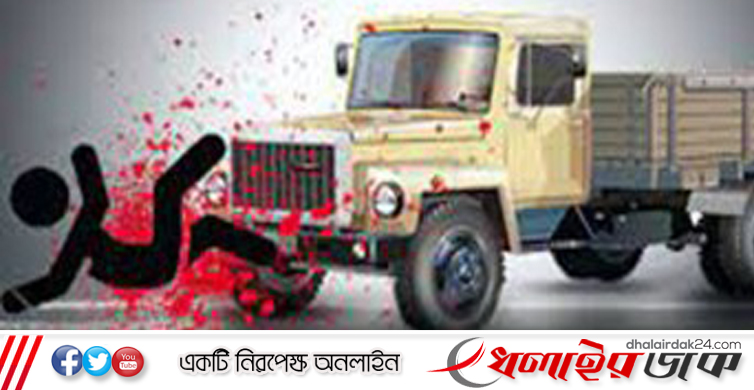 কুকুর থেকে বাঁচতে দৌড়ে পালাতে গিয়ে ট্রাকের ধাক্কায় শিশুর মৃত্যু