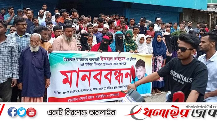কমলগঞ্জে ইকবাল হত্যার বিচার ও আসামিদের গ্রেফতারের দাবিতে মানববন্ধন