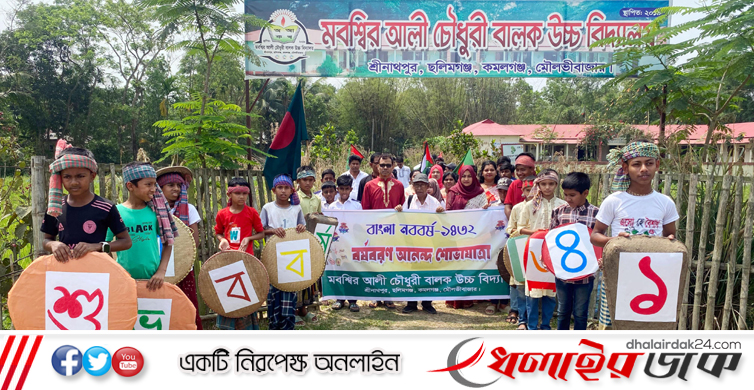 বর্ণিল আয়োজনে মবশ্বির আলী চৌধুরী বালক উচ্চ বিদ্যালয়ে বর্ষবরণ উদযাপন।