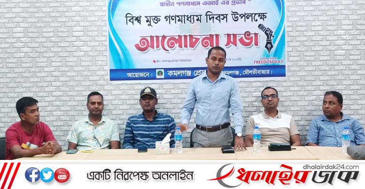 বিশ্ব মুক্ত গণমাধ্যম দিবস উপলক্ষে কমলগঞ্জ প্রেসক্লাবে আলোচনা সভা অনুষ্ঠিত