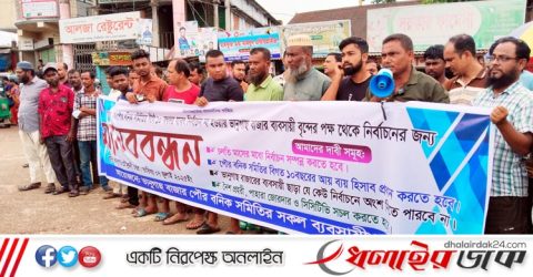 কমলগঞ্জে পৌর বণিক সমিতির নির্বাচনের দাবিতে মানববন্ধন