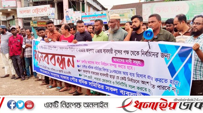 কমলগঞ্জে পৌর বণিক সমিতির নির্বাচনের দাবিতে মানববন্ধন