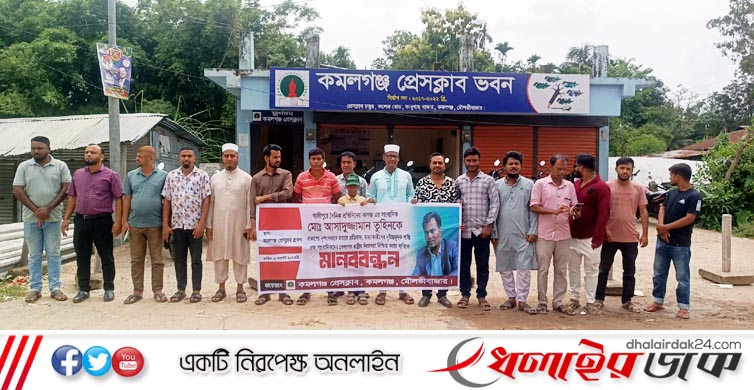 সাংবাদিক তুহিন হত্যার প্রতিবাদে কমলগঞ্জে মানববন্ধন