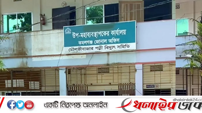 কমলগঞ্জে পল্লী বিদ্যুতের ডিজিএম’র স্বেচ্ছাচারিতা অনিয়মে ক্ষুব্ধ গ্রাহক