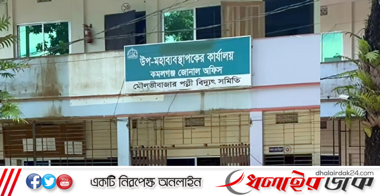 কমলগঞ্জে পল্লী বিদ্যুতের ডিজিএম’র স্বেচ্ছাচারিতা অনিয়মে ক্ষুব্ধ গ্রাহক
