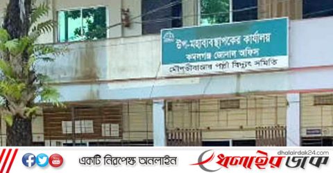 কমলগঞ্জে পল্লী বিদ্যুতের ভূতুড়ে বিলে দিশেহারা গ্রাহক