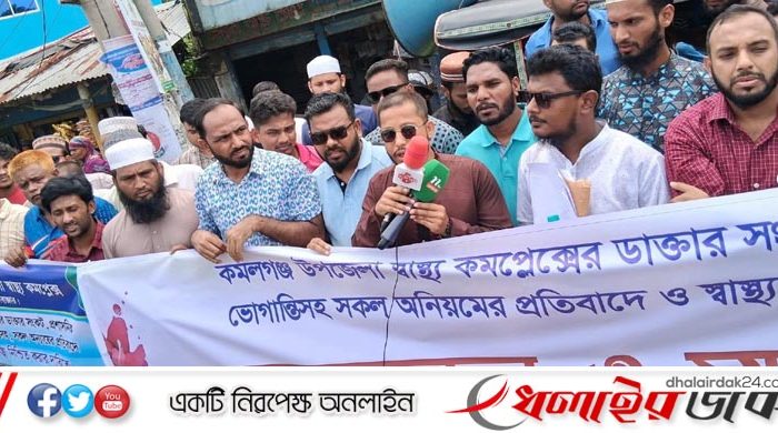 কমলগঞ্জ উপজেলা স্বাস্থ্য কমপ্লেক্সের চিকিৎসক সংকট ও স্বাস্থ্যসেবা নিশ্চিতের দাবীতে মানববন্ধন