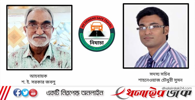 “নিরাপদ যাতায়াত চাই” (নিযাচা) সংগঠনের নতুন আহ্বায়ক পরিষদ গঠিত