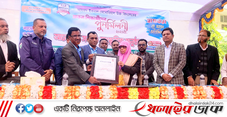 বর্ণাঢ্য আয়োজনে আহমেদ ইকবাল স্কুলের প্রাক্তন শিক্ষার্থীদের পুনর্মিলনী অনুষ্ঠান-২০২৬