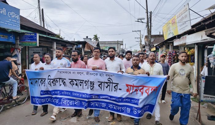 মাদকমুক্ত সমাজের দাবিতে কমলগঞ্জে মাদকবিরোধী যুব সমাজের মানববন্ধন ও র্যালি