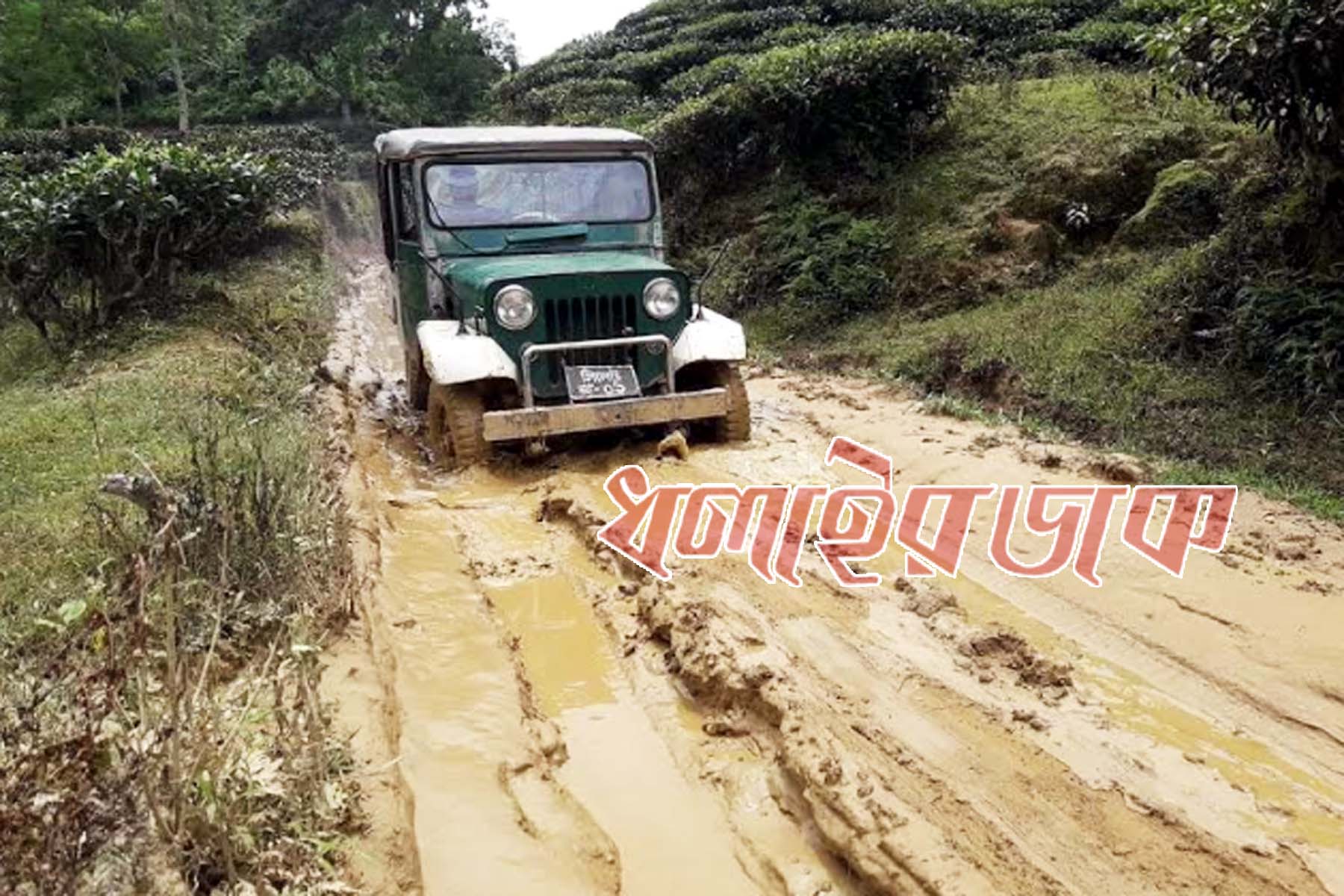 কাঁচা রাস্তা দূর্ভোগে শতাধিক পরিবার