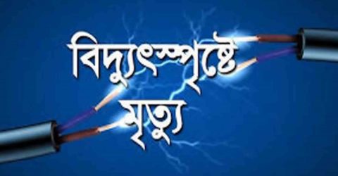 কমলগঞ্জে বিদ্যুৎস্পৃষ্ঠ হয়ে কলেজ ছাত্রীর মৃত্যু