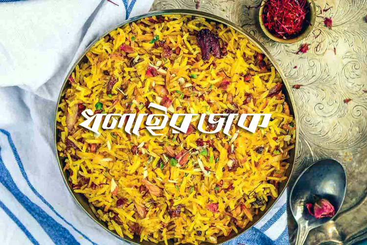 জাফরান পোলাও রাঁধবেন যেভাবে