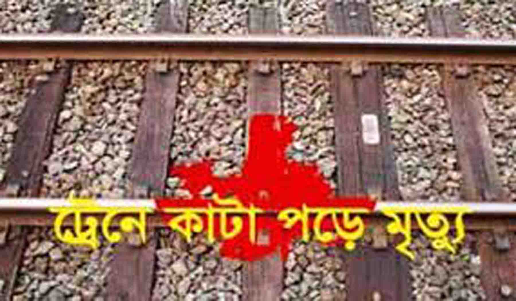 হবিগঞ্জে ট্রেনে কাটা পড়ে বৃদ্ধের মৃত্যু