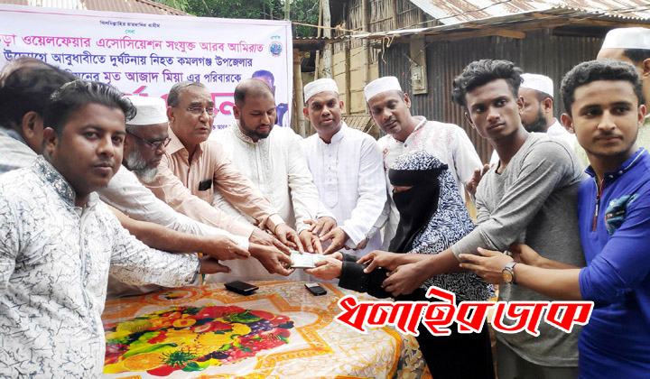 দুর্ঘটনায় নিহত কমলগঞ্জের আজাদের পরিবারে ৫১ হাজার টাকা অনুদান