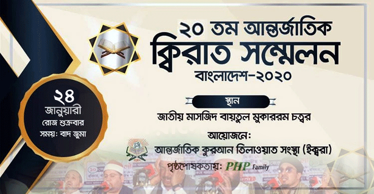 ২০তম আন্তর্জাতিক ক্বিরাত সম্মেলন ২৪ জানুয়ারি