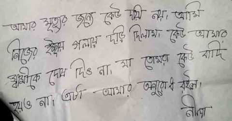 চিরকুটে লেখা ‘নিজের ইচ্ছায় গলায় দড়ি দিলাম, স্বামীকে দোষ দিও না’