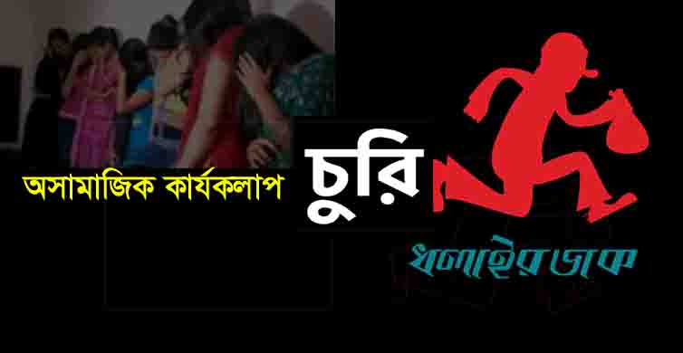 কমলগঞ্জে ব্যবসা প্রতিষ্ঠানে চুরি এবং অসামাজিক কার্যকলাপ বৃদ্ধি পাচ্ছে