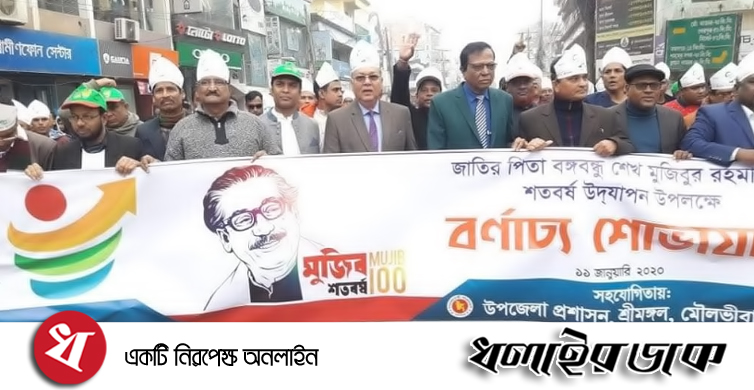 শেখ মুজিবুর রহমানের শতবর্ষ উদযাপন উপলক্ষে শ্রীমঙ্গলে বর্ণাঢ্য শোভাযাত্রা