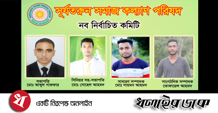 সূর্যতরুন সমাজ কল্যান পরিষদের  ত্রি-বার্ষিক সম্মেলন অনুষ্ঠিত