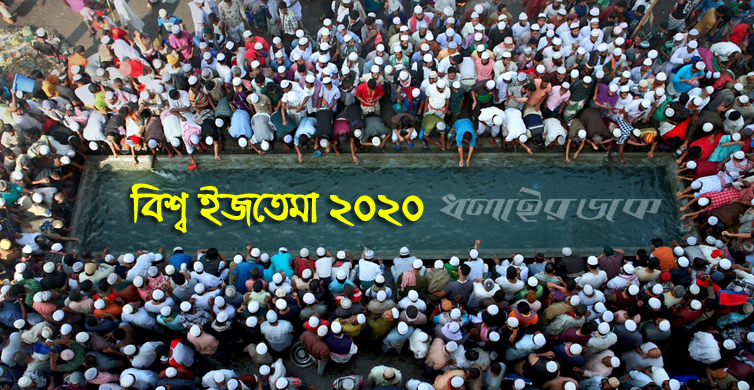 বিশ্ব ইজতেমায় আগতদের একান্ত করণীয়