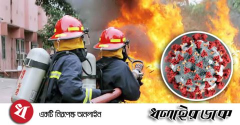 ফায়ার সার্ভিসে আরও ৮ জন করোনায় আক্রান্ত