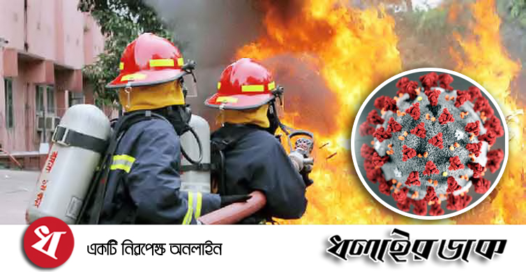 ফায়ার সার্ভিসে আরও ৮ জন করোনায় আক্রান্ত