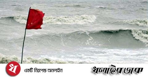 সমুদ্রবন্দরে ৩ নম্বর সংকেত, জলোচ্ছ্বাসের সম্ভাবনা